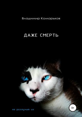 Даже смерть не разлучит их - Читать Любимую Русскую Полную Книгу 👉 Read-E-Book.com