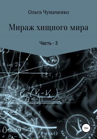 Мираж хищного мира. Часть 3 - Читать Любимую Русскую Полную Книгу 👉 Read-E-Book.com