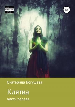 Клятва. Часть первая - Читать Любимую Русскую Полную Книгу 👉 Read-E-Book.com