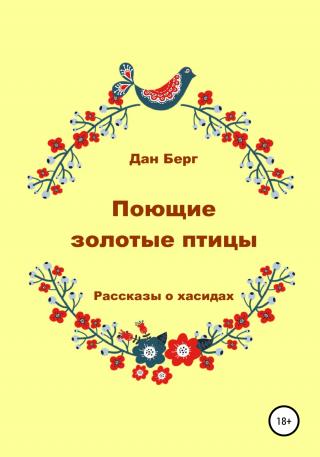 Поющие золотые птицы. Рассказы о хасидах - Читать Любимую Русскую Полную Книгу 👉 Read-E-Book.com