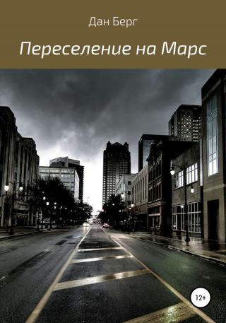 Переселение на Марс - Читать Любимую Русскую Полную Книгу 👉 Read-E-Book.com