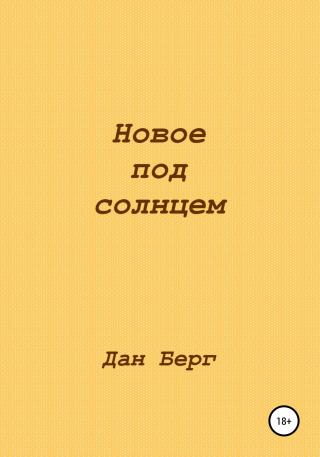 Новое под солнцем - Читать Любимую Русскую Полную Книгу 👉 Read-E-Book.com