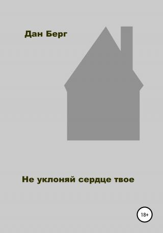 Не уклоняй сердце твое - Читать Любимую Русскую Полную Книгу 👉 Read-E-Book.com