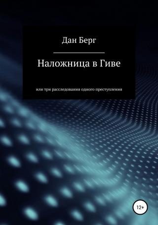 Наложница в Гиве - Читать Любимую Русскую Полную Книгу 👉 Read-E-Book.com