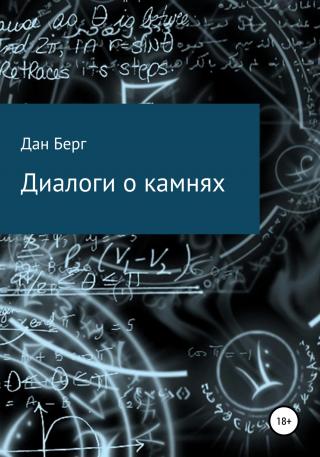 Диалоги о камнях - Читать Любимую Русскую Полную Книгу 👉 Read-E-Book.com
