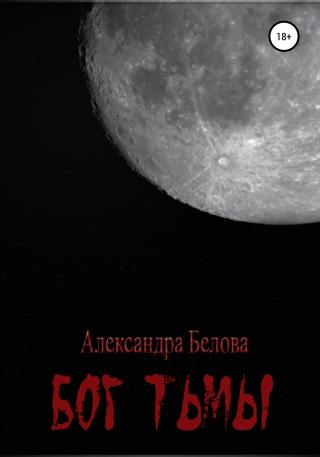 Бог тьмы. Том 1 - Читать Любимую Русскую Полную Книгу 👉 Read-E-Book.com