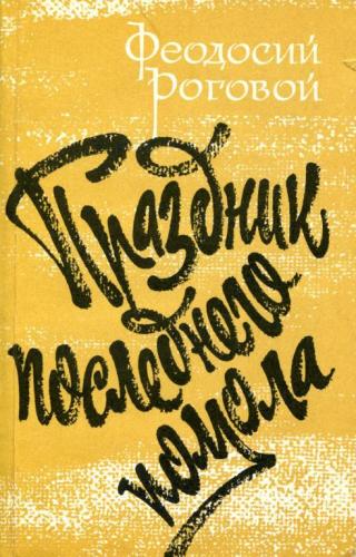 Праздник последнего помола - Читать Любимую Русскую Полную Книгу 👉 Read-E-Book.com