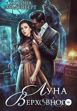 Луна Верховного - Читать Любимую Русскую Полную Книгу 👉 Read-E-Book.com