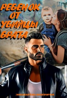 Ребенок от убийцы брата - Читать Любимую Русскую Полную Книгу 👉 Read-E-Book.com