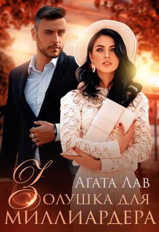 Золушка для миллиардера - Читать Любимую Русскую Полную Книгу 👉 Read-E-Book.com