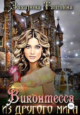 Виконтесса из другого мира - Читать Любимую Русскую Полную Книгу 👉 Read-E-Book.com