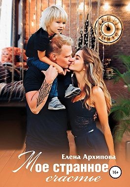 Мое странное счастье - Читать Любимую Русскую Полную Книгу 👉 Read-E-Book.com