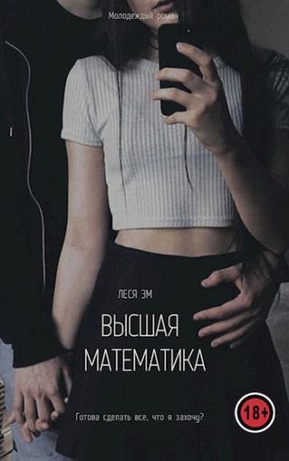 Высшая математика - Читать Любимую Русскую Полную Книгу 👉 Read-E-Book.com