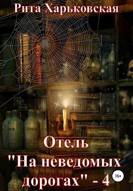 Отель «На неведомых дорогах» — 4 - Читать Любимую Русскую Полную Книгу 👉 Read-E-Book.com