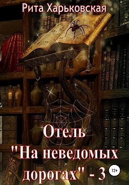 Отель «На неведомых дорогах» — 3 - Читать Любимую Русскую Полную Книгу 👉 Read-E-Book.com