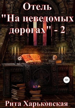 Отель «На неведомых дорогах» — 2 - Читать Любимую Русскую Полную Книгу 👉 Read-E-Book.com