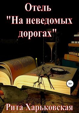 Отель «На неведомых дорогах» - Читать Любимую Русскую Полную Книгу 👉 Read-E-Book.com