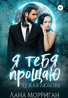 Я тебя прощаю. Чужая любовь - Читать Любимую Русскую Полную Книгу 👉 Read-E-Book.com