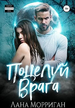 Поцелуй врага - Читать Любимую Русскую Полную Книгу 👉 Read-E-Book.com