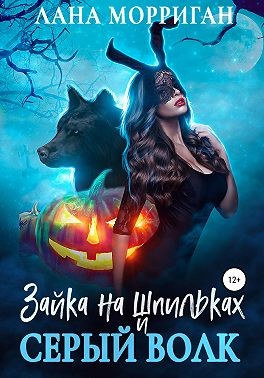 Зайка на шпильках и серый волк - Читать Любимую Русскую Полную Книгу 👉 Read-E-Book.com