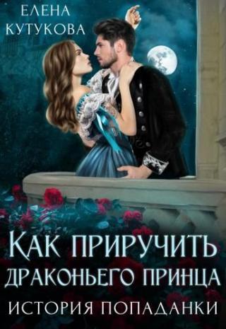 Как приручить драконьего принца. История попаданки - Читать Любимую Русскую Полную Книгу 👉 Read-E-Book.com