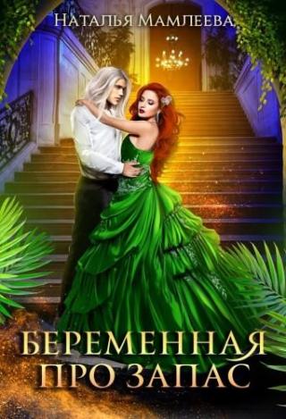 Беременная про запас или Наследник для Владыки драконов - Читать Любимую Русскую Полную Книгу 👉 Read-E-Book.com