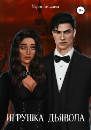 Игрушка дьявола - Читать Любимую Русскую Полную Книгу 👉 Read-E-Book.com
