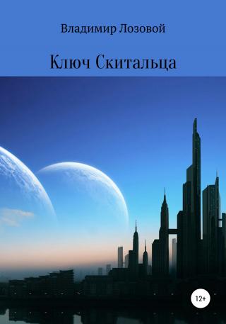 Ключ скитальца - Читать Любимую Русскую Полную Книгу 👉 Read-E-Book.com