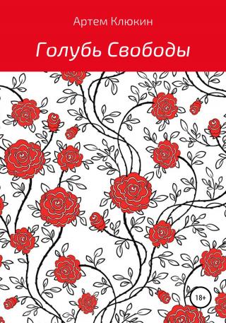 Голубь Свободы - Читать Любимую Русскую Полную Книгу 👉 Read-E-Book.com