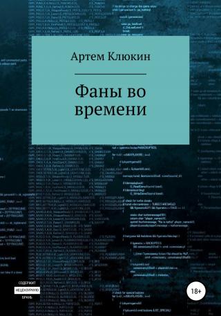 Фаны во времени - Читать Любимую Русскую Полную Книгу 👉 Read-E-Book.com