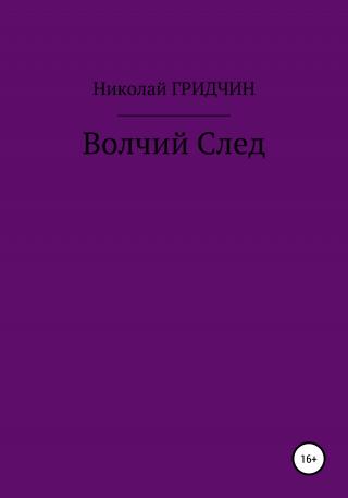 Волчий След - Читать Любимую Русскую Полную Книгу 👉 Read-E-Book.com