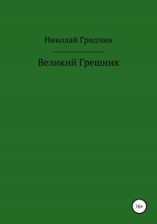 Великий Грешник - Читать Любимую Русскую Полную Книгу 👉 Read-E-Book.com