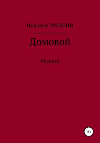 Домовой - Читать Любимую Русскую Полную Книгу 👉 Read-E-Book.com