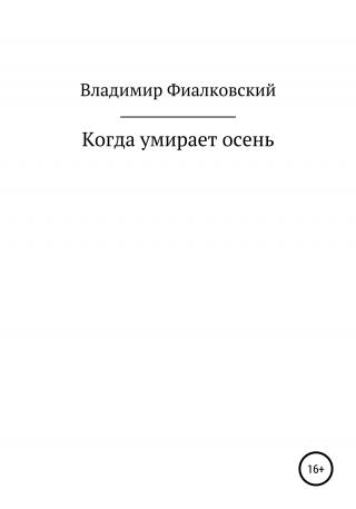 Когда умирает осень - Читать Любимую Русскую Полную Книгу 👉 Read-E-Book.com