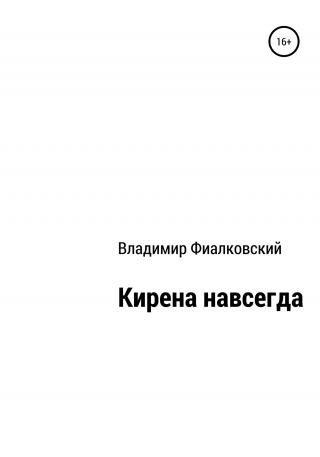 Кирена навсегда - Читать Любимую Русскую Полную Книгу 👉 Read-E-Book.com