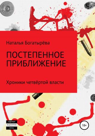 Постепенное приближение. Хроники четвёртой власти - Читать Любимую Русскую Полную Книгу 👉 Read-E-Book.com