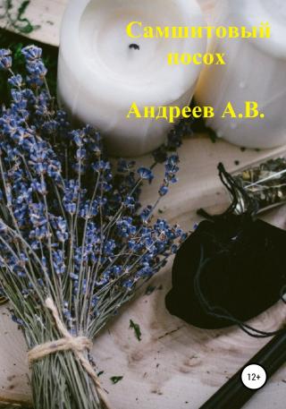 Самшитовый посох - Читать Любимую Русскую Полную Книгу 👉 Read-E-Book.com