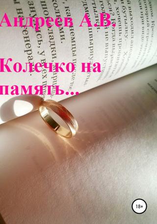 Колечко на память… - Читать Любимую Русскую Полную Книгу 👉 Read-E-Book.com