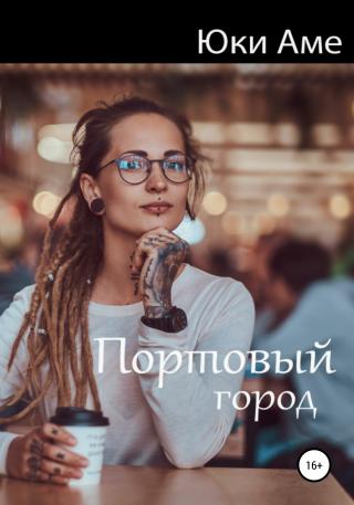 Портовый город - Читать Любимую Русскую Полную Книгу 👉 Read-E-Book.com