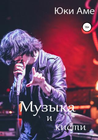 Музыка и кисти - Читать Любимую Русскую Полную Книгу 👉 Read-E-Book.com