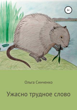 Ужасно трудное слово - Читать Любимую Русскую Полную Книгу 👉 Read-E-Book.com