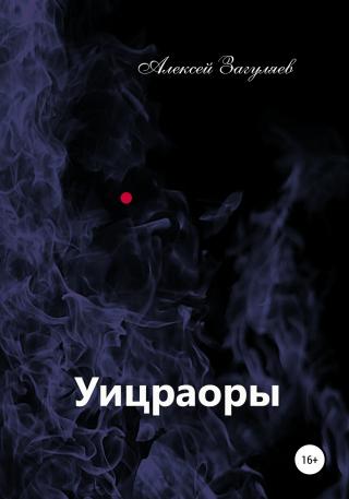 Уицраоры - Читать Любимую Русскую Полную Книгу 👉 Read-E-Book.com