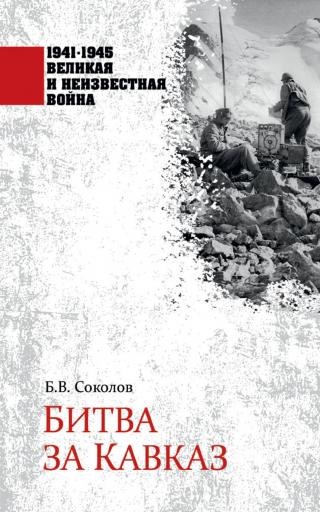Битва за Кавказ - E-books read online (American English book and other foreign languages)