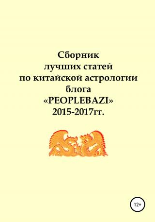 Сборник лучших статей по китайской астрологии блога «PEOPLEBAZI» 2015–2017 гг. - Читать Любимую Русскую Полную Книгу 👉 Read-E-Book.com