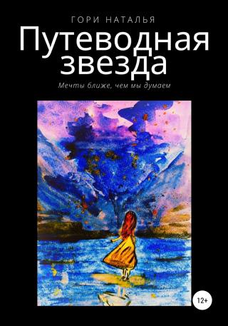 Путеводная звезда - Читать Любимую Русскую Полную Книгу 👉 Read-E-Book.com