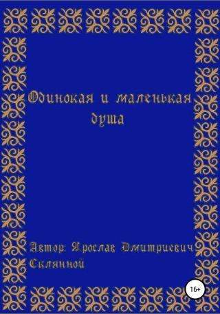Одинокая и маленькая душа - Читать Любимую Русскую Полную Книгу 👉 Read-E-Book.com