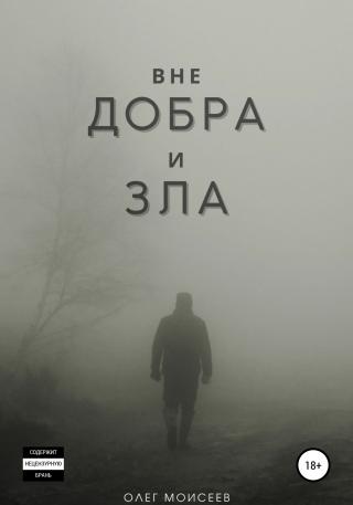 Вне добра и зла - Читать Любимую Русскую Полную Книгу 👉 Read-E-Book.com
