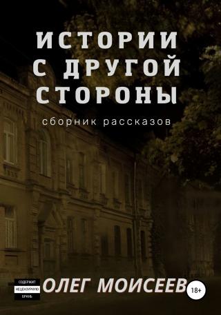 Истории с другой стороны - Читать Любимую Русскую Полную Книгу 👉 Read-E-Book.com