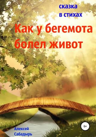 Как у бегемота болел живот - Читать Любимую Русскую Полную Книгу 👉 Read-E-Book.com