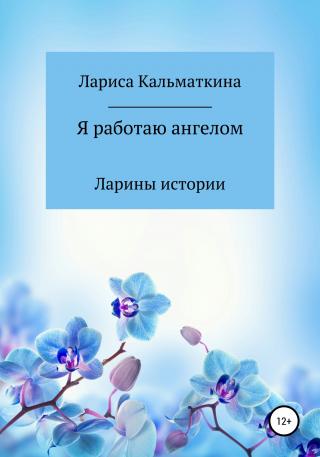Я работаю ангелом - Читать Любимую Русскую Полную Книгу 👉 Read-E-Book.com